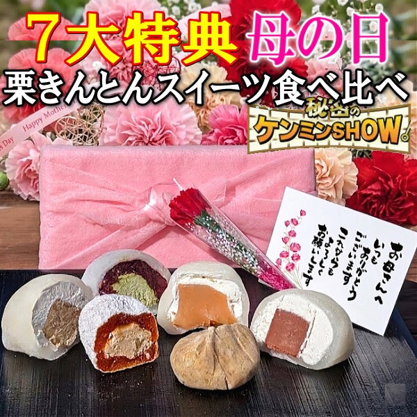 母の日 満喫セット