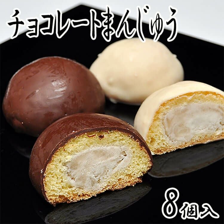 チョコレートまんじゅう【8個箱入】 | くり屋 南陽軒