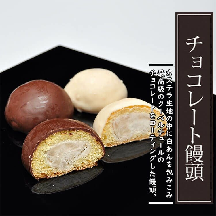 チョコレートまんじゅう【8個箱入】 | くり屋 南陽軒