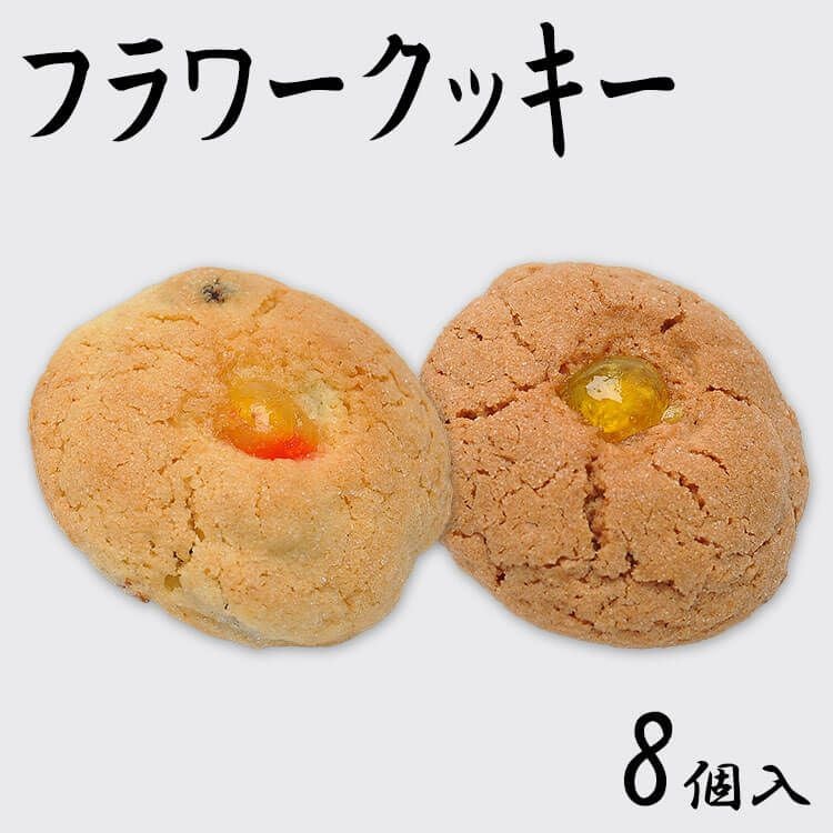フラワークッキー8個入