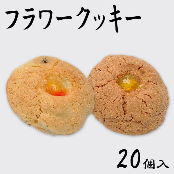 フラワークッキー20個入