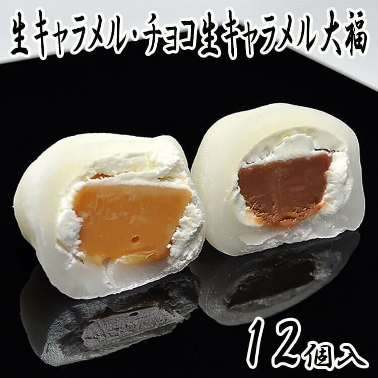 生キャラメル大福とチョコ生キャラメル12個入 | くり屋 南陽軒