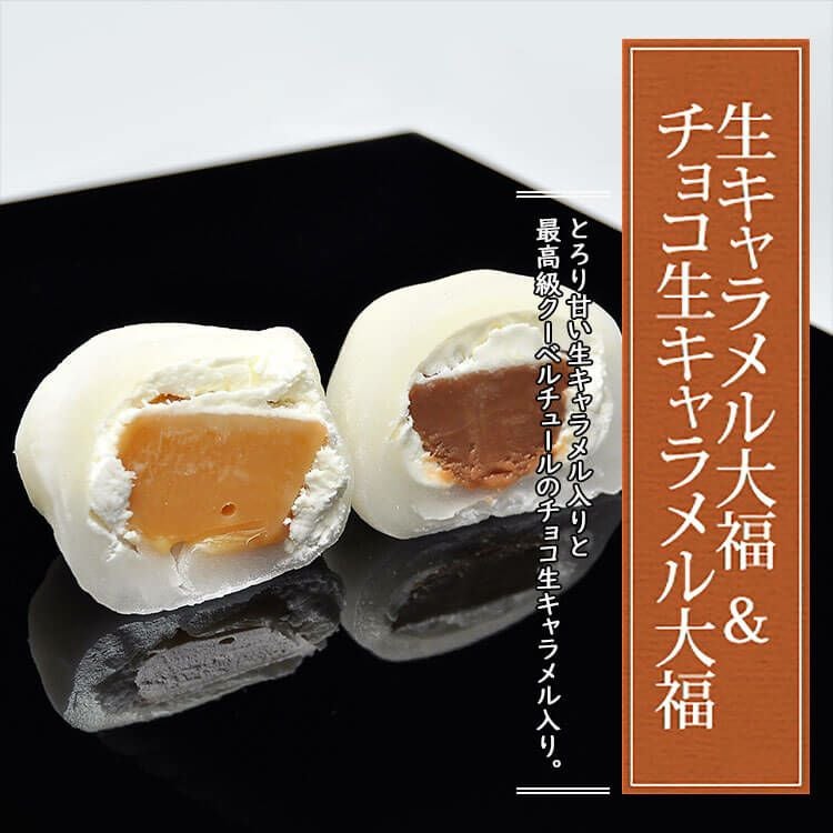生キャラメル大福とチョコ生キャラメル12個入 | くり屋 南陽軒