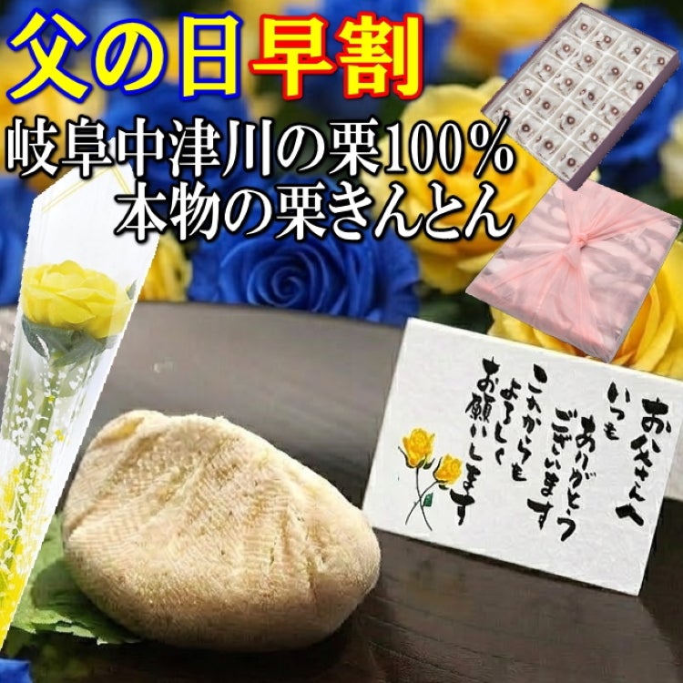 父の日栗きんとん20個入