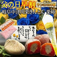 父の日栗きんとん5個・栗柿5個入