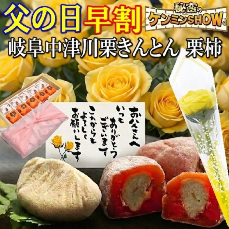 父の日栗きんとん5個・栗柿5個入