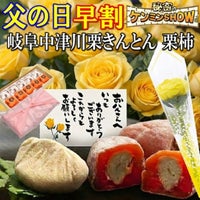 父の日栗きんとん5個・栗柿5個入