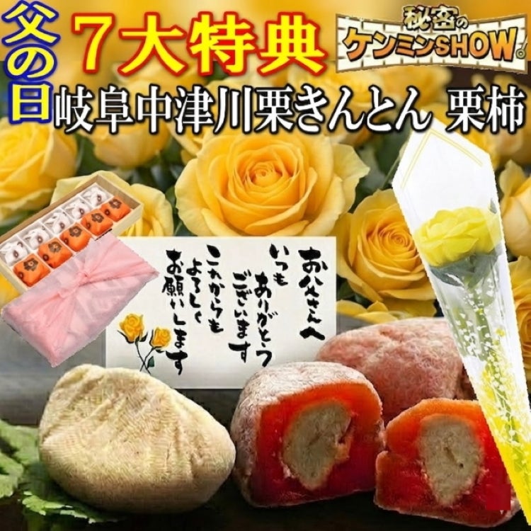 父の日栗きんとん5個・栗柿5個入