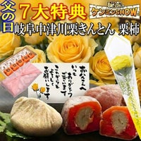 父の日栗きんとん5個・栗柿5個入