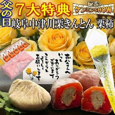 父の日栗きんとん5個・栗柿5個入