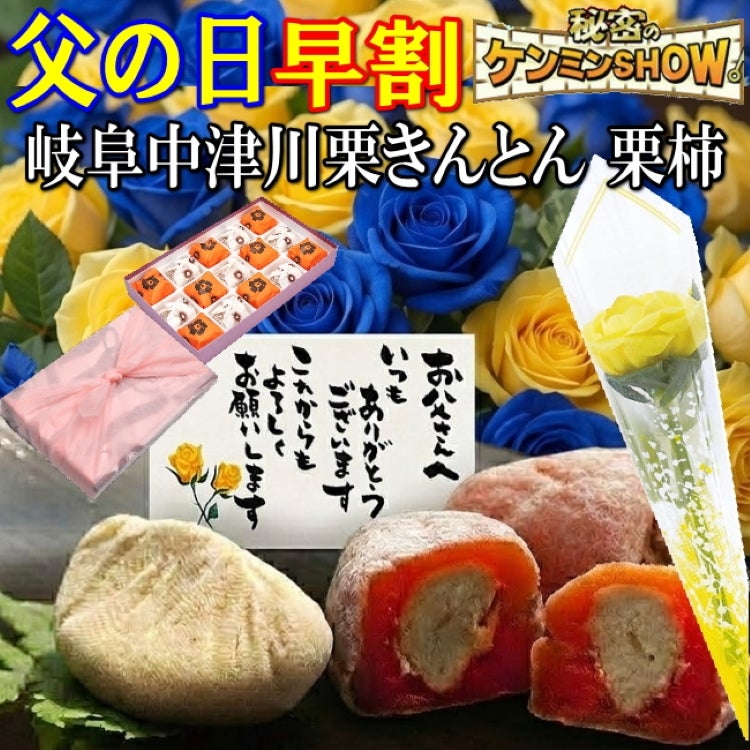 父の日栗きんとん7個・栗柿8個入