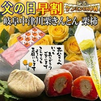 父の日栗きんとん7個・栗柿8個入
