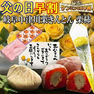 父の日栗きんとん7個・栗柿8個入