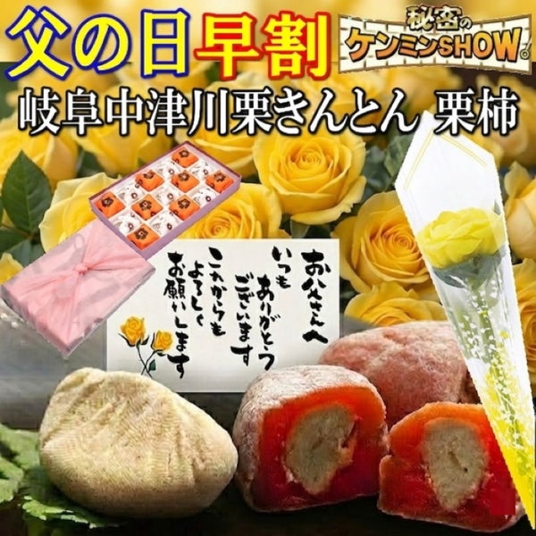 父の日栗きんとん7個・栗柿8個入