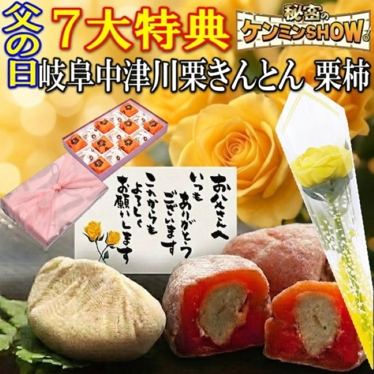 父の日栗きんとん7個・栗柿8個入