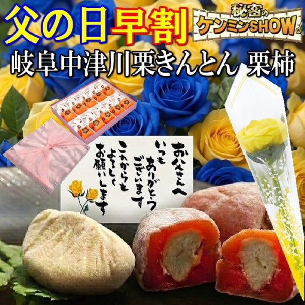 父の日栗きんとん10個・栗柿10個入