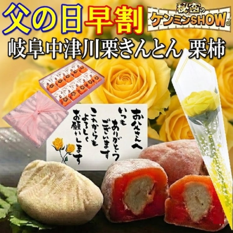 父の日栗きんとん10個・栗柿10個入