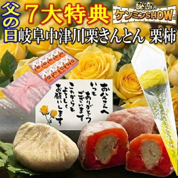 父の日栗きんとん10個・栗柿10個入