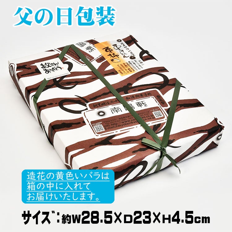 父の日包装