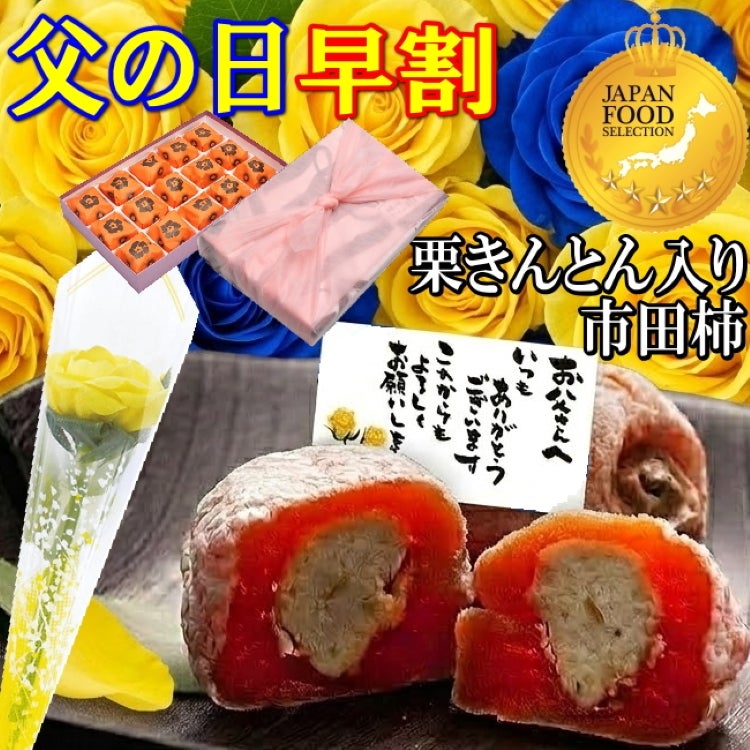 父の日栗柿15個入