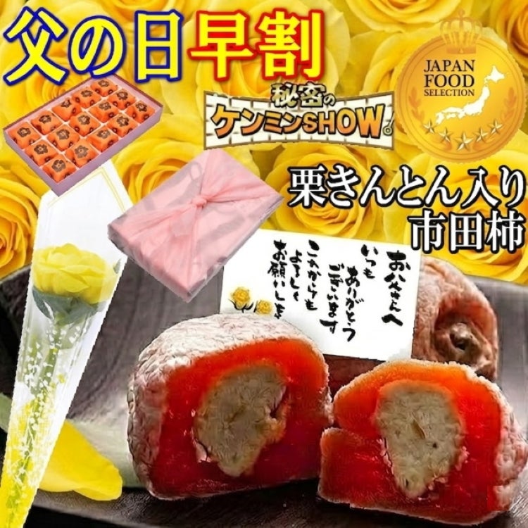 父の日栗柿15個入