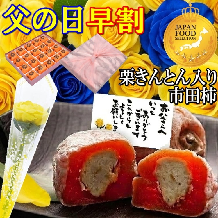 父の日栗柿20個入