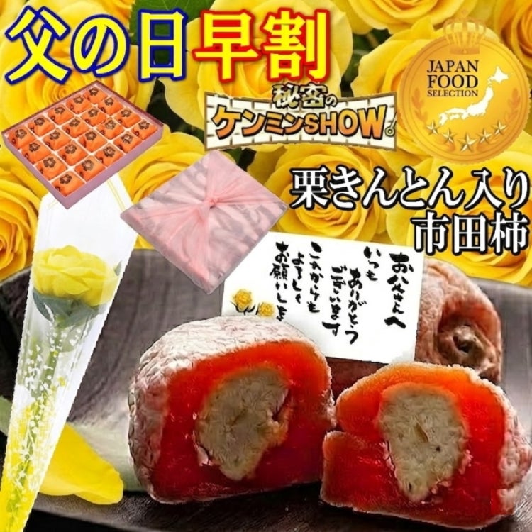 父の日栗柿20個入