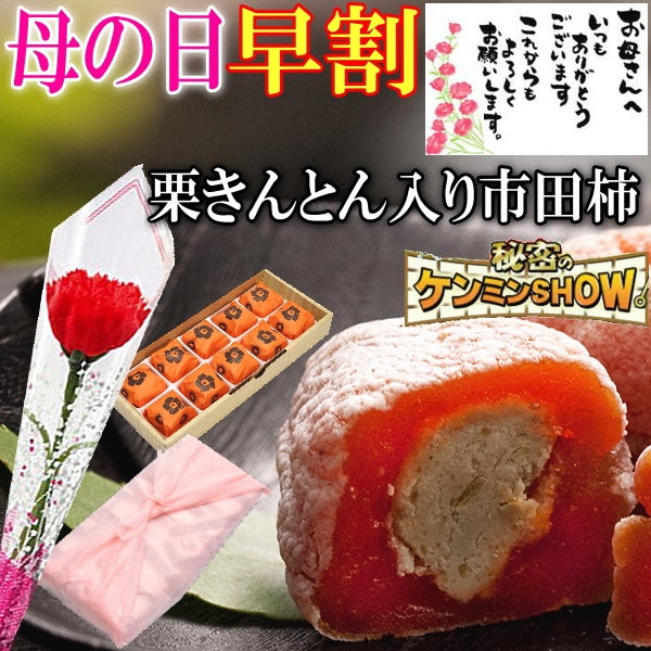 母の日 栗柿10個入