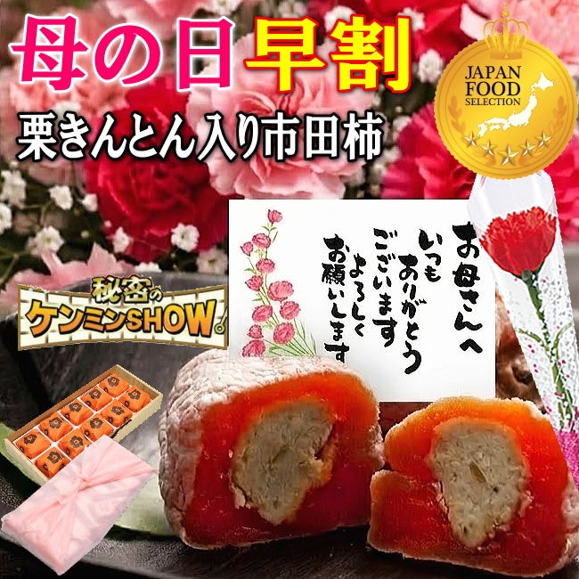 母の日 栗柿10個入