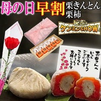 母の日 栗きんとん5個・栗柿5個入