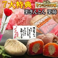 母の日 栗きんとん5個・栗柿5個入