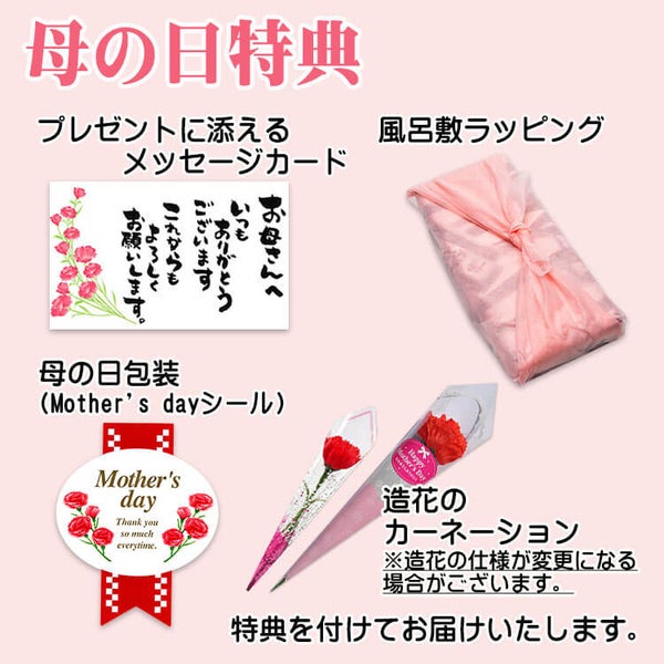 母の日特典