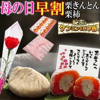 母の日 栗きんとん10個・栗柿10個入