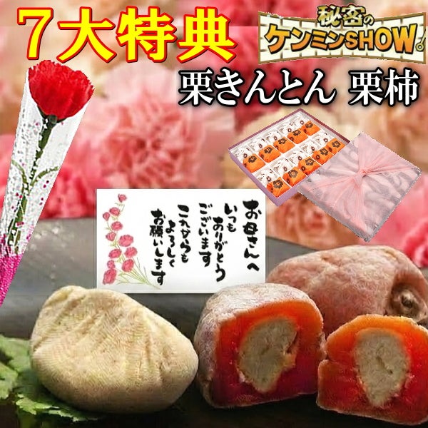 母の日 栗きんとん10個・栗柿10個入