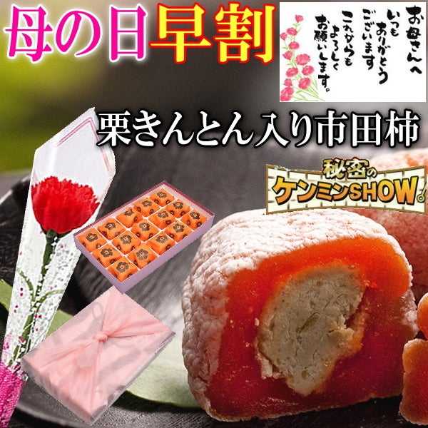 母の日 栗柿15個入