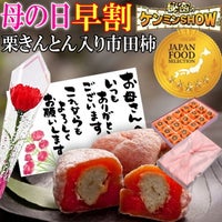 母の日 栗柿15個入