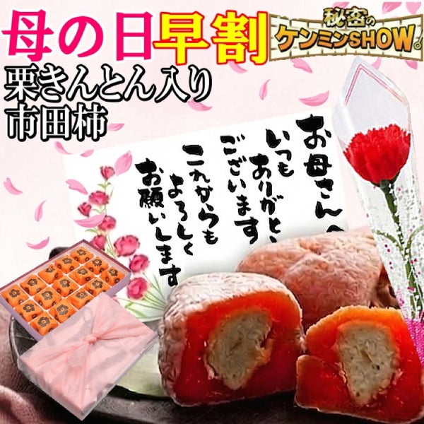 母の日 栗柿15個入