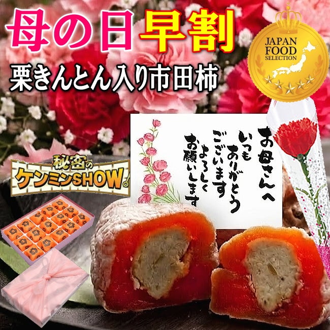 母の日 栗柿15個入