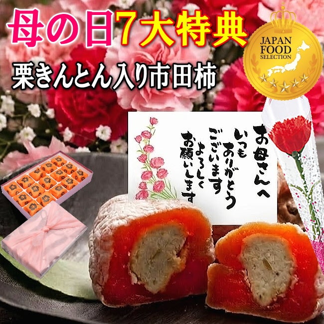 母の日 栗柿15個入