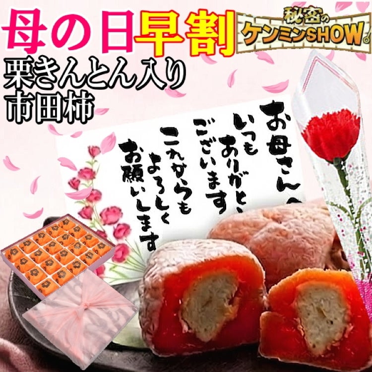 母の日 栗柿20個入