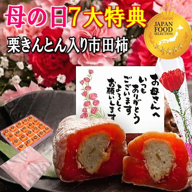 母の日 栗柿20個入