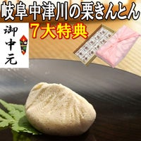お中元　栗きんとん10個入