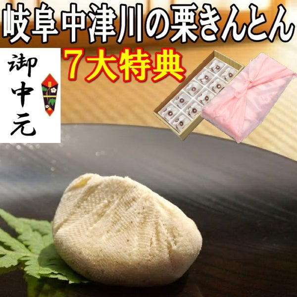 お中元　栗きんとん10個入