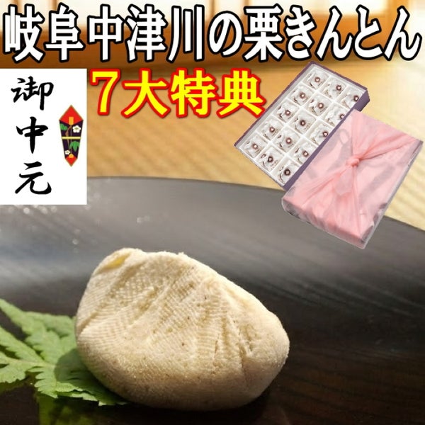 お中元　栗きんとん15個入