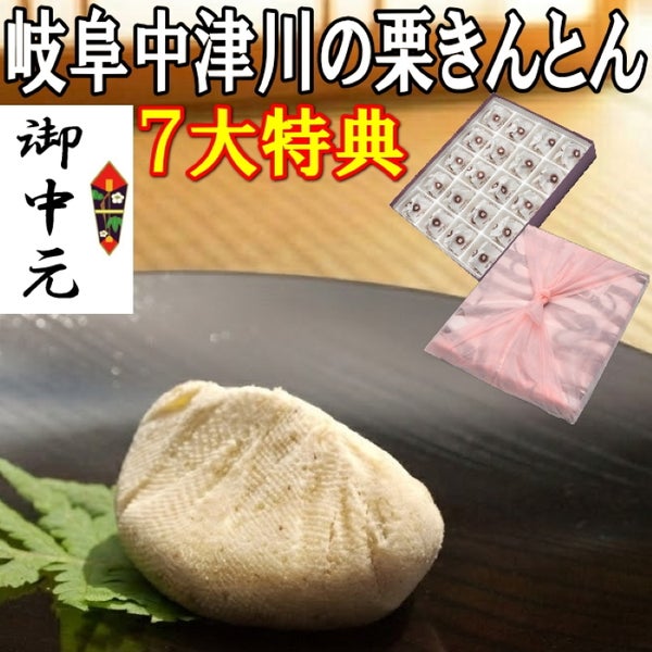 お中元　栗きんとん20個入