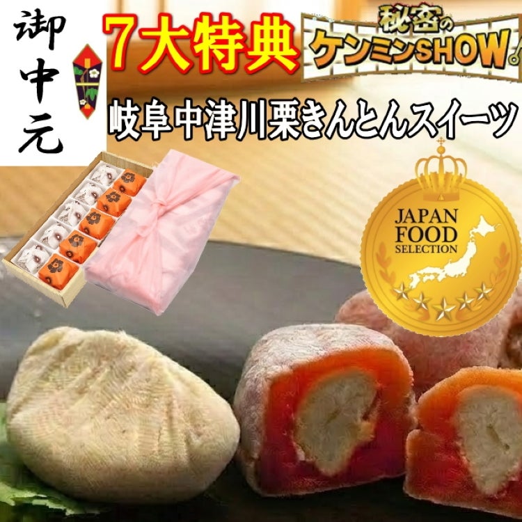 お中元　栗きんとん5個・栗柿5個入