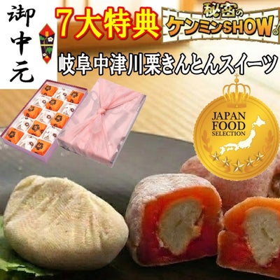 お中元　栗きんとん7個・栗柿8個入