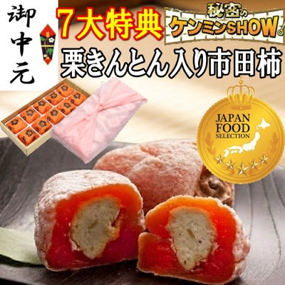お中元　栗柿10個入