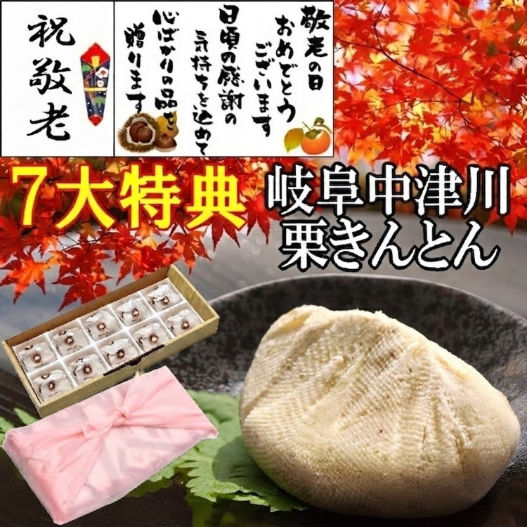 敬老の日　栗きんとん10個入