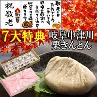 敬老の日　栗きんとん10個入